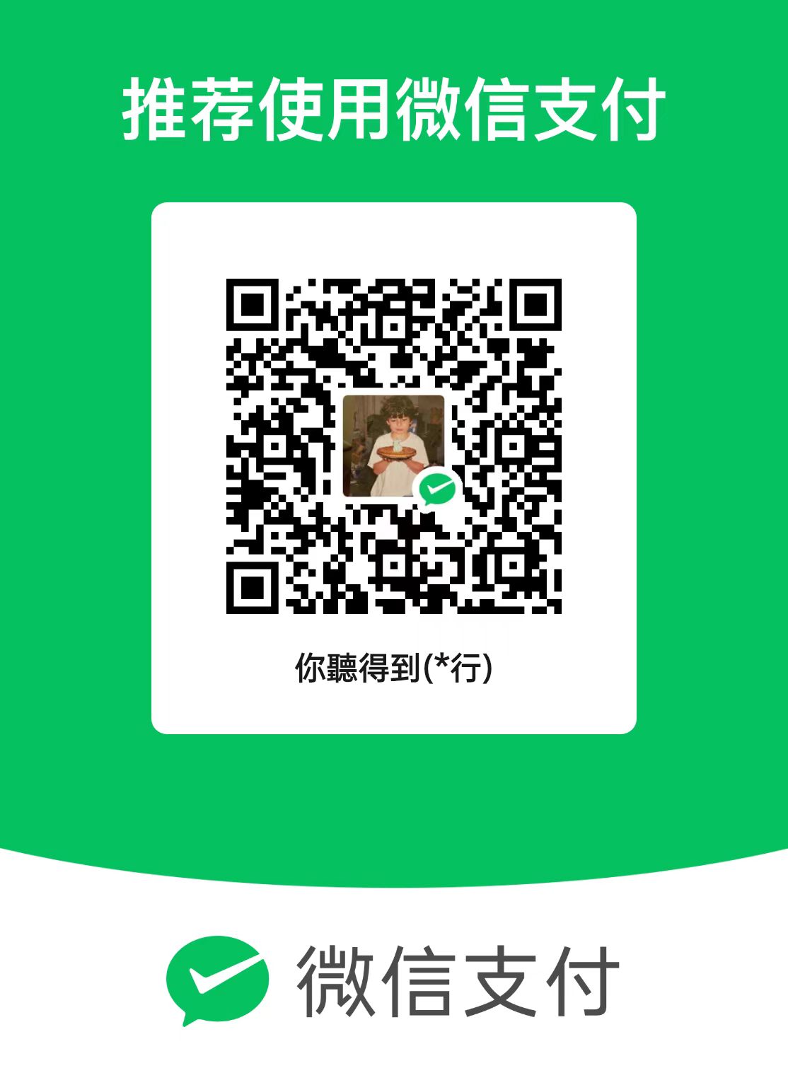 微信打赏收款码